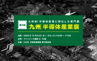 「九州半導体産業展」に出展します