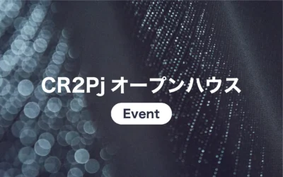 「CR2PJオープンハウス」に出展します