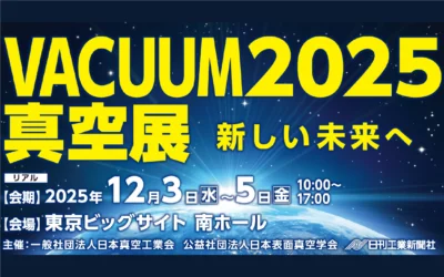 「VACUUM2025 真空展」に出展します